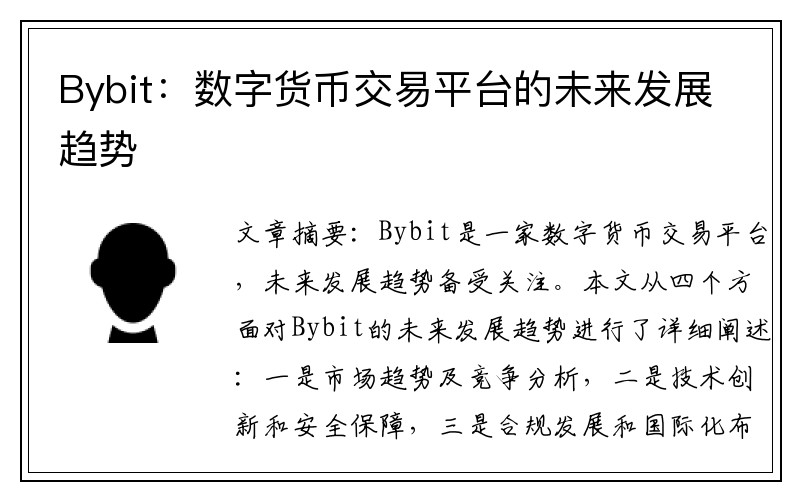Bybit：数字货币交易平台的未来发展趋势