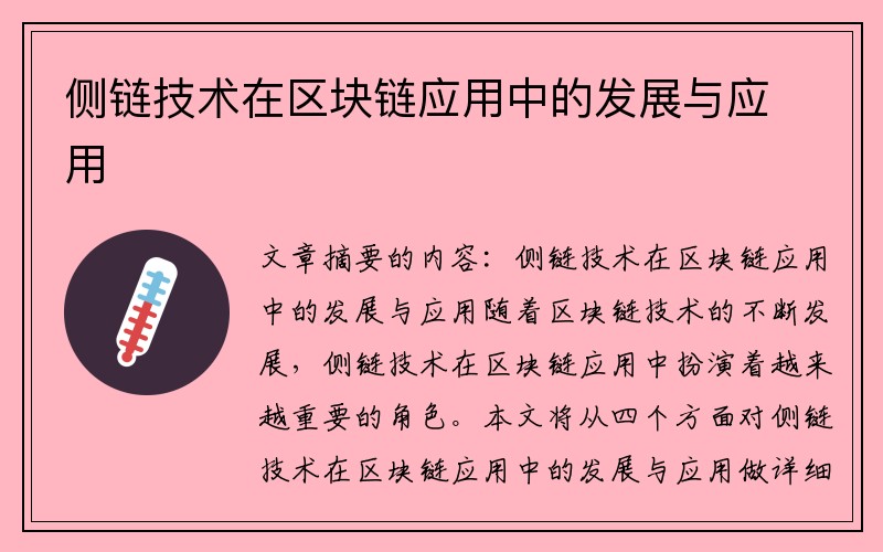 侧链技术在区块链应用中的发展与应用