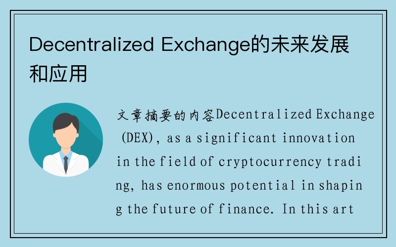 Decentralized Exchange的未来发展和应用