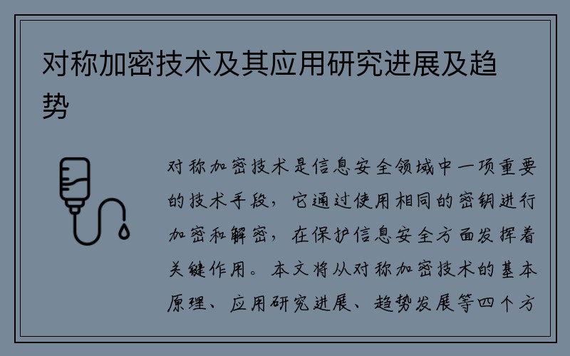 对称加密技术及其应用研究进展及趋势
