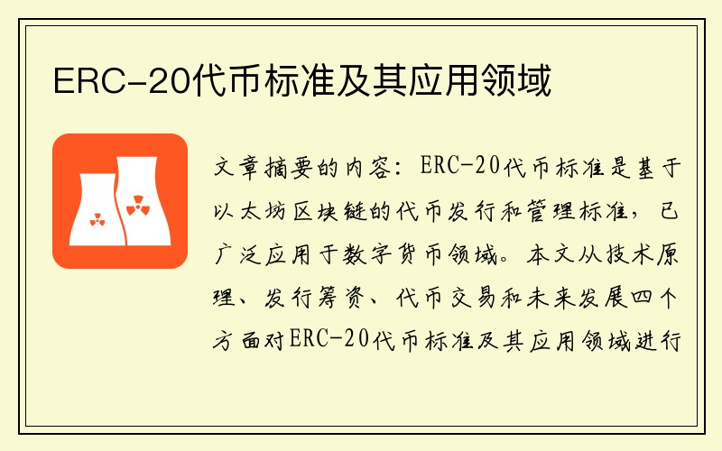 ERC-20代币标准及其应用领域