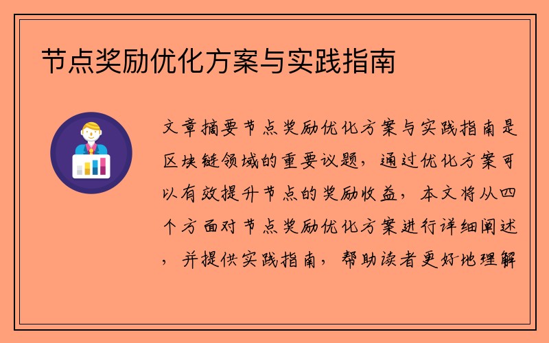 节点奖励优化方案与实践指南