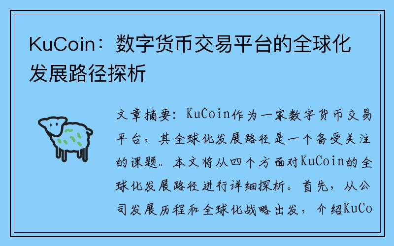 KuCoin：数字货币交易平台的全球化发展路径探析