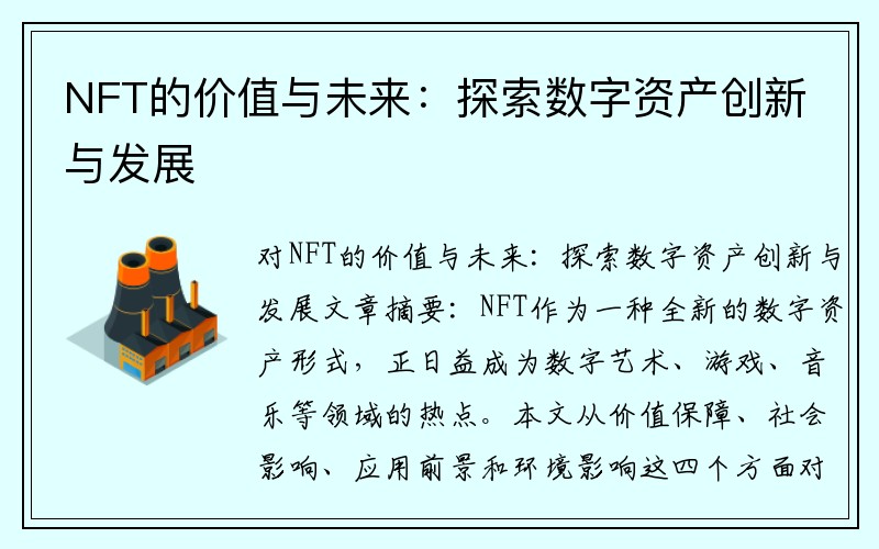 NFT的价值与未来：探索数字资产创新与发展