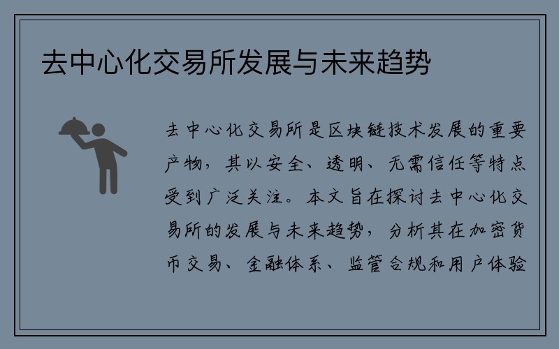 去中心化交易所发展与未来趋势