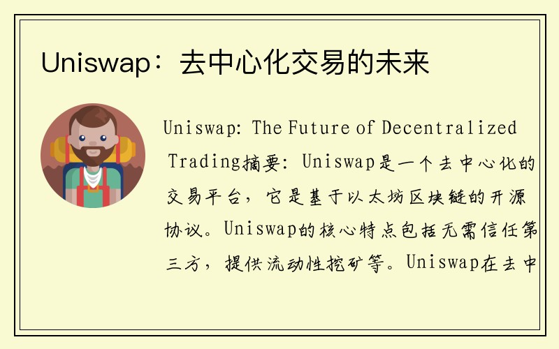 Uniswap：去中心化交易的未来