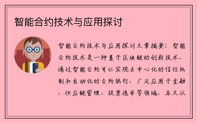 智能合约技术与应用探讨