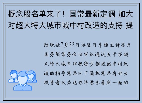 概念股名单来了！国常最新定调 加大对超大特大城市城中村改造的支持 提供者 财联社