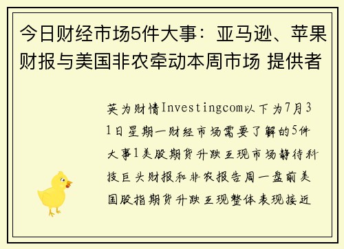 今日财经市场5件大事：亚马逊、苹果财报与美国非农牵动本周市场 提供者 Investingcom