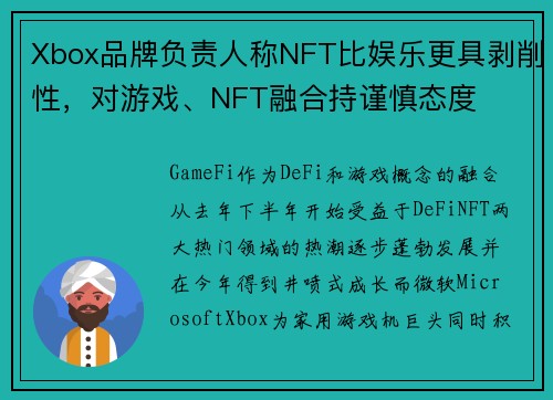 Xbox品牌负责人称NFT比娱乐更具剥削性，对游戏、NFT融合持谨慎态度